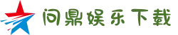 问鼎娱乐APP下载安装-真人娱乐/体育赛事/电子游戏